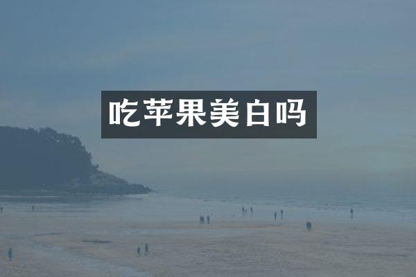 吃苹果美白吗