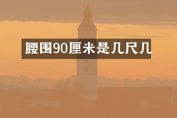 腰围90厘米是几尺几
