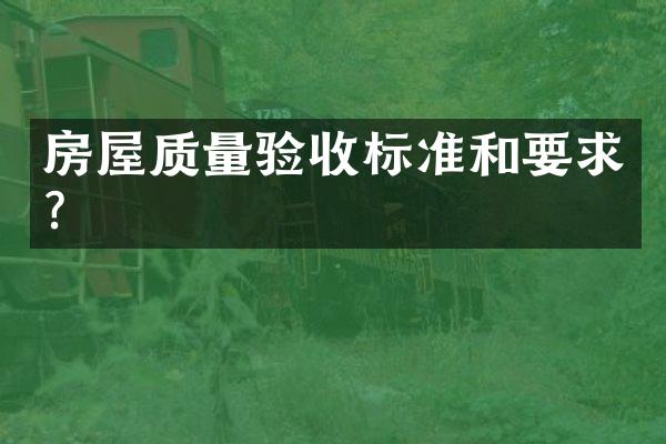 房屋质量验收标准和要求？