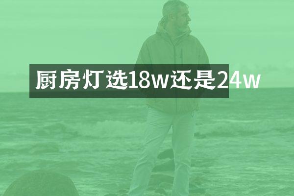 厨房灯选18w还是24w