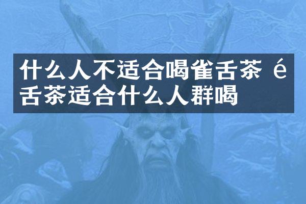 什么人不适合喝雀舌茶 雀舌茶适合什么人群喝