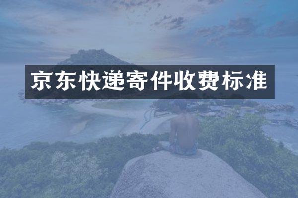 京东快递寄件收费标准