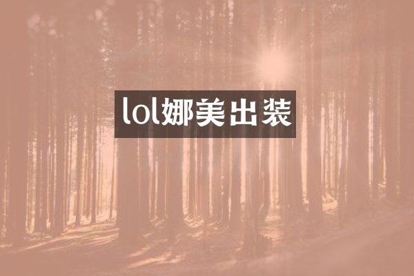 lol娜美出装