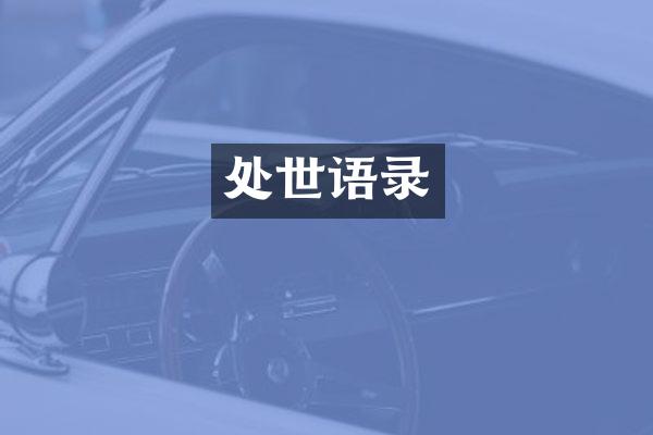 处世语录