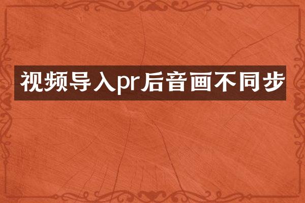 视频导入pr后音画不同步