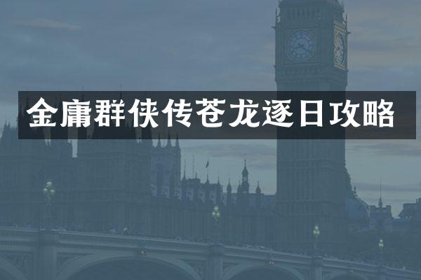 金庸群侠传苍龙逐日攻略