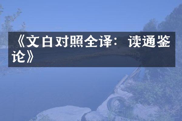 《文白对照全译：读通鉴论》