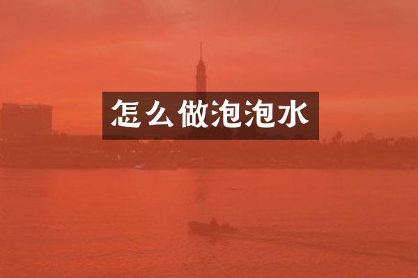 怎么做泡泡水