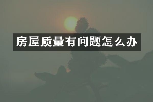 房屋质量有问题怎么办