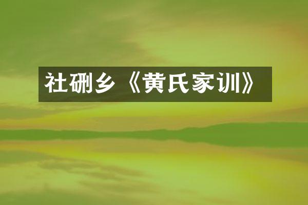 社硎乡《黄氏家训》