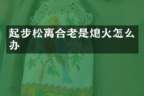 起步松离合老是熄火怎么办