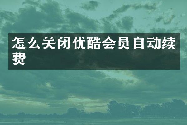 怎么关闭优酷会员自动续费