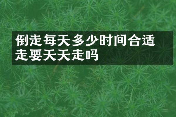 倒走每天多少时间合适 倒走要天天走吗