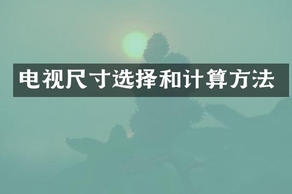 电视尺寸选择和计算方法
