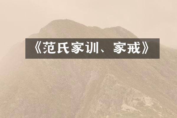 《范氏家训、家戒》