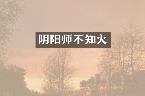阴阳师不知火