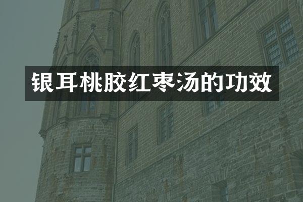 银耳桃胶红枣汤的功效