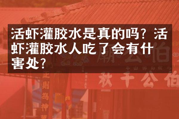 活虾灌胶水是真的吗？活虾灌胶水人吃了会有什么害处？