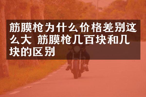 筋膜枪为什么价格差别这么大 筋膜枪几百块和几千块的区别