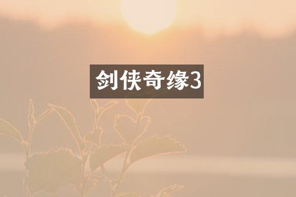 剑侠奇缘3