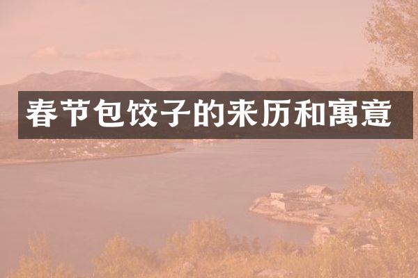 春节包饺子的来历和寓意