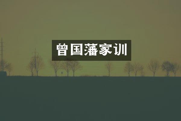 曾国藩家训