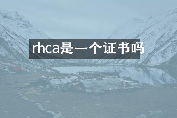 rhca是一个证书吗