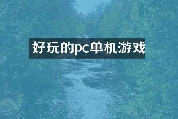 好玩的pc单机游戏