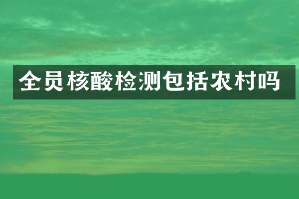 全员核酸检测包括农村吗