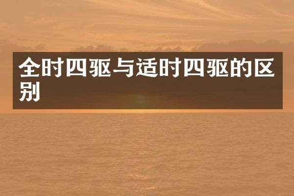 全时四驱与适时四驱的区别