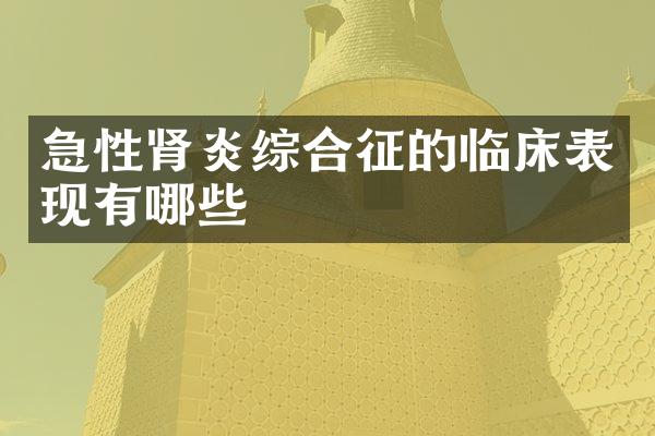 急性肾炎综合征的临床表现有哪些