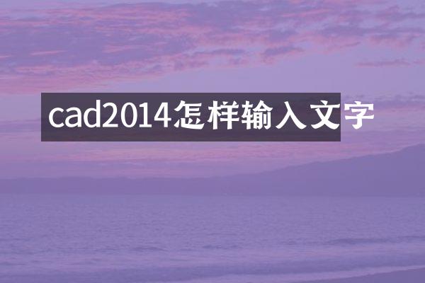 cad2014怎样输入文字
