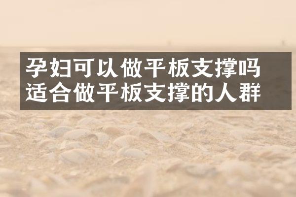 孕妇可以做平板支撑吗 不适合做平板支撑的人群