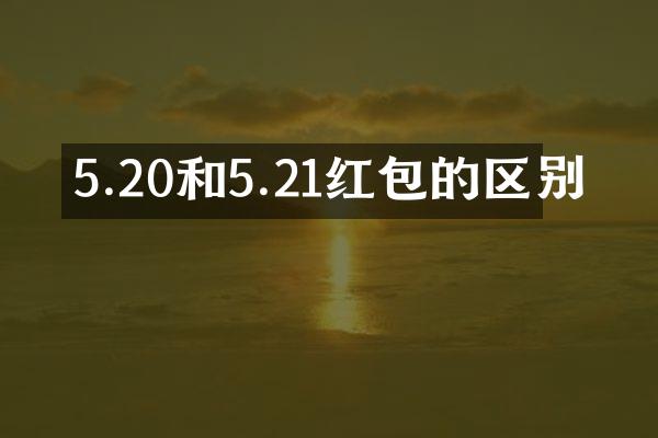 5.20和5.21红包的区别