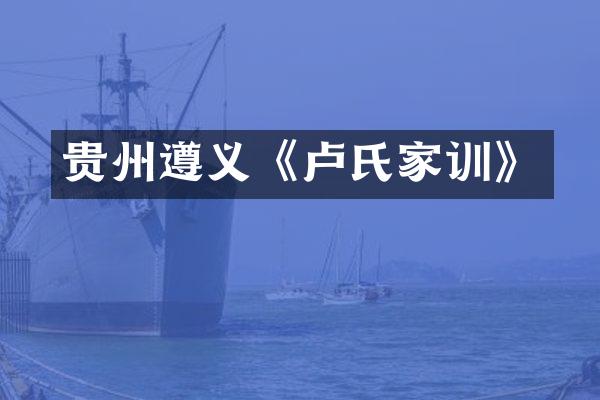 贵州遵义《卢氏家训》
