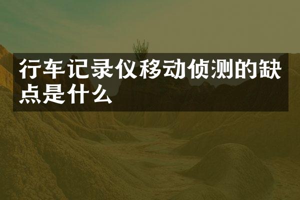 行车记录仪移动侦测的缺点是什么