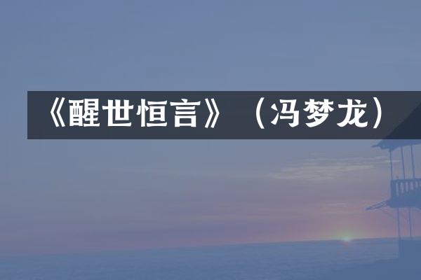 《醒世恒言》（冯梦龙）