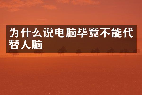 为什么说电脑毕竟不能代替人脑