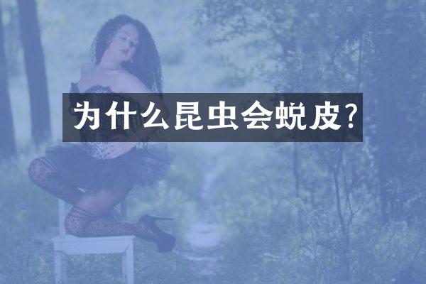 为什么昆虫会蜕皮?