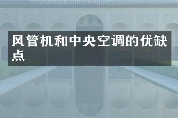 风管机和中央空调的优缺点