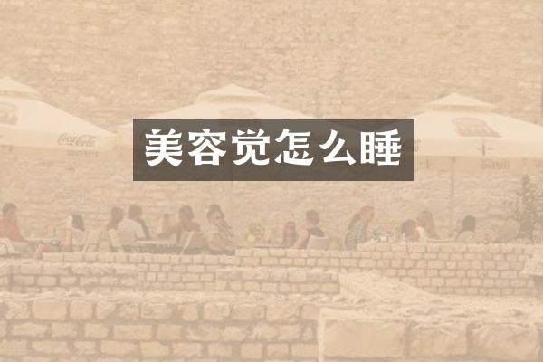 美容觉怎么睡