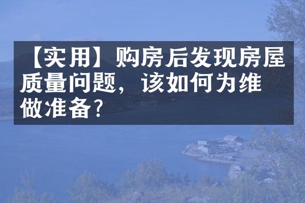 【实用】购房后发现房屋质量问题，该如何为维权做准备？