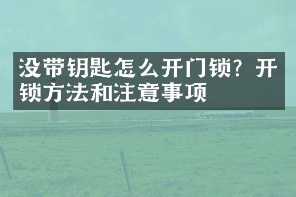 没带钥匙怎么开门锁？开锁方法和注意事项
