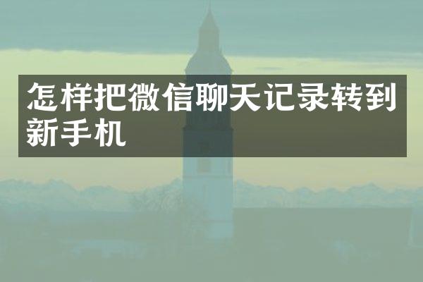 怎样把微信聊天记录转到新手机