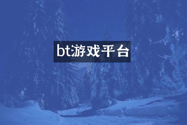 bt游戏平台
