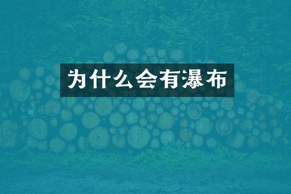 为什么会有瀑布