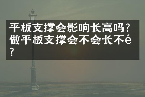 平板支撑会影响长高吗？做平板支撑会不会长不高？