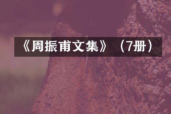 《周振甫文集》（7册）
