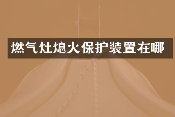 燃气灶熄火保护装置在哪