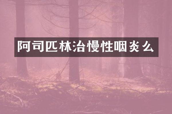 阿司匹林治慢性咽炎么